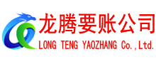 长汀要债公司